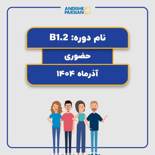 کلاس آلمانی B1.2